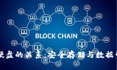 比特币钱包与硬盘的关系：安全存储与数据管理