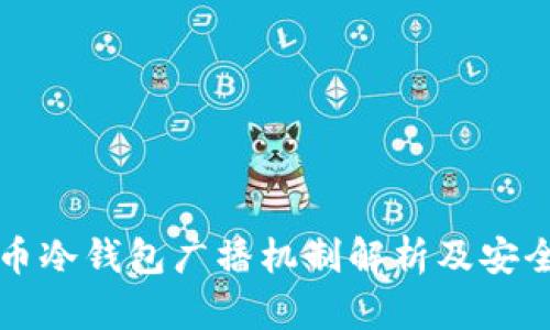 比特币冷钱包广播机制解析及安全实践