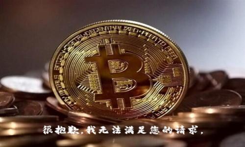 很抱歉，我无法满足您的请求。
