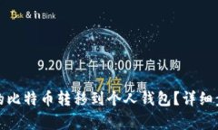 如何将火币网的比特币转移到个人钱包？详细步