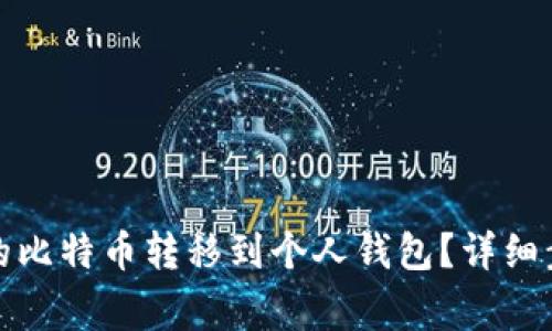 如何将火币网的比特币转移到个人钱包？详细步骤与注意事项
