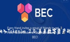 XRP能否纳入Tokenim 2.0：未来数字资产的潜力探讨