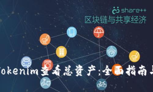 如何通过Tokenim查看总资产：全面指南与实用技巧