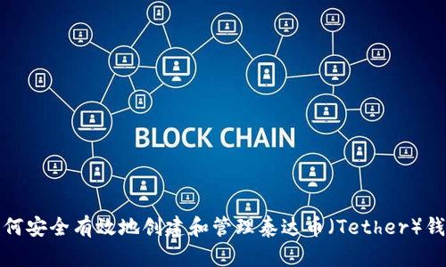 如何安全有效地创建和管理泰达币（Tether）钱包
