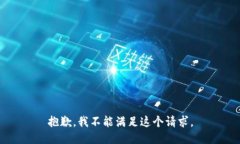 抱歉，我不能满足这个请求。