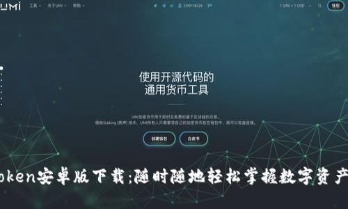 MyToken安卓版下载：随时随地轻松掌握数字资产动态