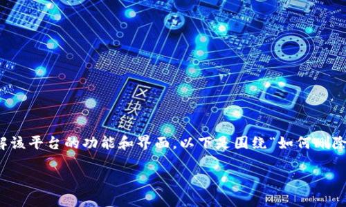 在处理与Tokenim 2.0相关的问题时，首先需要了解该平台的功能和界面。以下是围绕“如何删除Tokenim 2.0中添加的内容”这一主题的详细介绍。

如何在Tokenim 2.0中删除添加的内容：全面指南