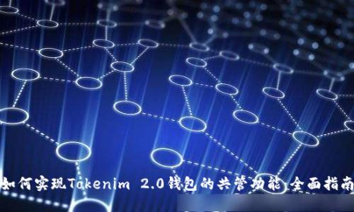 如何实现Tokenim 2.0钱包的共管功能：全面指南