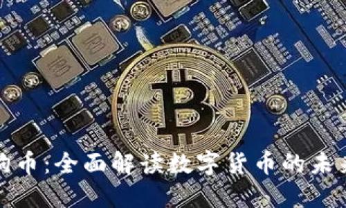 钱包里的狗狗币：全面解读数字货币的未来与投资机遇