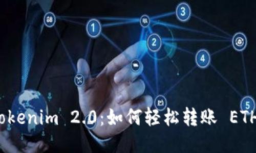 Tokenim 2.0：如何轻松转账 ETH？