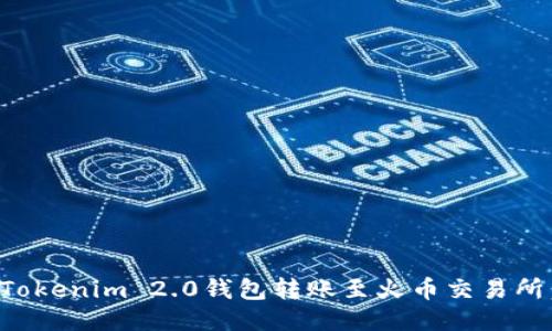 如何使用Tokenim 2.0钱包转账至火币交易所：详细指南