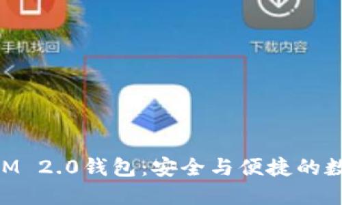 深入探讨TokenIM 2.0钱包：安全与便捷的数字资产管理工具