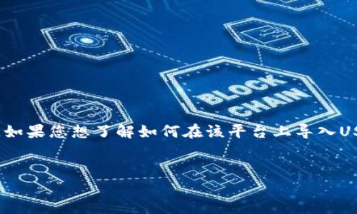 在这里，您提到的“tokenim 2.0”似乎是某种加密货币钱包或交易平台。如果您想了解如何在该平台上导入USDT，以下是一个指导性文章的结构，可帮助您更清楚地了解流程和步骤。


Tokenim 2.0导入USDT的步骤指南