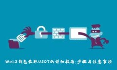 Web3钱包收取USDT的详细指南：步骤与注意事项