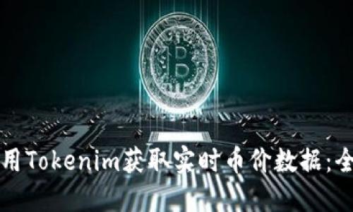 如何利用Tokenim获取实时币价数据：全面指南