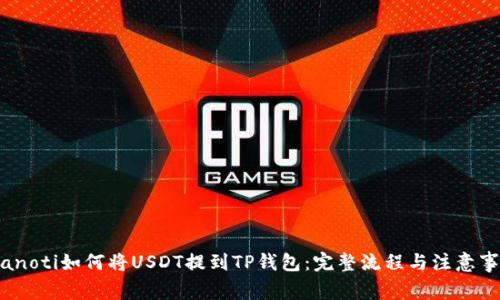 bianoti如何将USDT提到TP钱包：完整流程与注意事项