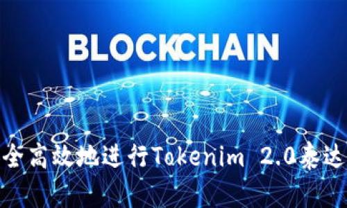 如何安全高效地进行Tokenim 2.0泰达币出金