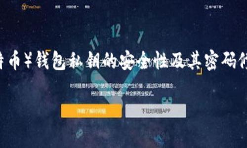 提示：您的问题看起来类似于一个特定于主题的请求，特别是关于加密货币的LTC（莱特币）钱包私钥的安全性及其密码修改的相关内容。我将为您制作一个符合的，并围绕该主题提供详细的介绍和相关问题。

如何安全地管理LTC钱包私钥及密码的修改指南