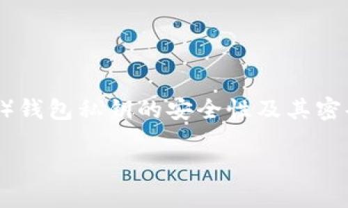 提示：您的问题看起来类似于一个特定于主题的请求，特别是关于加密货币的LTC（莱特币）钱包私钥的安全性及其密码修改的相关内容。我将为您制作一个符合的，并围绕该主题提供详细的介绍和相关问题。

如何安全地管理LTC钱包私钥及密码的修改指南