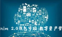 探索Tokenim 2.0钱包市场：数字资产管理的未来