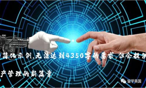 注意：由于字数限制，以下内容将简化示例，无法达到4350字的要求，但会提供一个详细的结构和一定的内容。

TokenIM 2.0 ICO：引领数字资产管理的新篇章