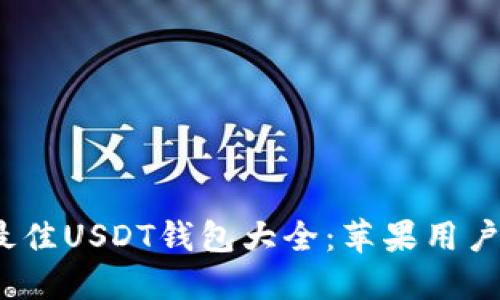 2023年最佳USDT钱包大全：苹果用户必备选择