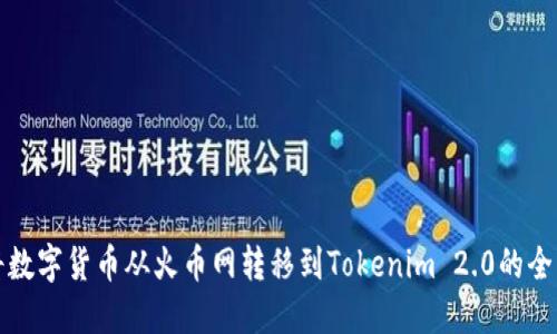 如何将数字货币从火币网转移到Tokenim 2.0的全面指南