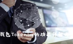以太坊钱包Tokenim的功能详解与使用指南
