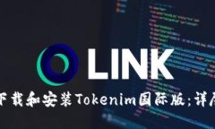 如何下载和安装Tokenim国际版：详尽指南