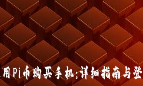   
如何使用Pi币购买手机：详细指南与登录方法