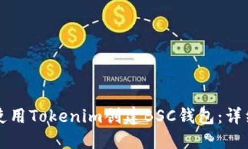 如何使用Tokenim创建BSC钱包：详细指南