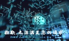 抱歉，无法满足您的请求。