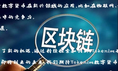   Tokenim发行自己的货币：数字经济新时代的变革与机遇 / 

 guanjianci Tokenim, 数字货币, 区块链, 投资机会 /guanjianci 

引言：Tokenim与数字货币的崛起

近年来，数字货币在全球范围内迅速崛起，成为一种新型的投资方式和经济工具。Tokenim作为一个创新型的区块链项目，决定发行自己的数字货币，以应对不断变化的市场需求。这一决定不仅是Tokenim自身发展的重要一步，也是数字经济新时代的一次重大变革。

本文将围绕Tokenim发行自有货币的背景、意义、运作机制及其对投资者和市场产生的潜在影响进行详细介绍。同时，我们还将探讨与之相关的几个关键问题，以便更好地理解这一趋势及其带来的机遇和挑战。

一、Tokenim发行自有货币的背景

Tokenim成立于一个数字经济正在快速发展的时代，越来越多的企业和个人开始关注数字资产的可能性。从比特币的问世到如今的数千种数字货币，市场的多样性和发展速度惊人。

在这个背景下，Tokenim项目团队深刻理解到自有货币的重要性。首先，发行自己的数字货币能够增强品牌影响力，提升用户忠诚度；其次，Tokenim的货币可以更好地适应平台内的交易需求，为用户提供更多的便利；最后，自有货币的推出可以为Tokenim带来新的融资渠道和扩展发展的可能性。

二、Tokenim数字货币的运作机制

Tokenim发行的数字货币将采用区块链技术，确保交易的安全性和透明性。具体而言，其运作机制主要包括以下几个方面：

h41. 发行方式/h4

Tokenim数字货币将通过公开募集的方式发行，用户可以通过参与Tokenim平台的各项活动获得该货币。这种方式不仅能够扩展用户基础，还能提高参与度。

h42. 区块链技术的应用/h4

Tokenim将基于先进的区块链技术，确保每一笔交易都被加密且不可篡改。用户的交易记录将被永久保留在区块链上，确保透明性，增加用户对平台的信任。

h43. 激励机制/h4

Tokenim还将设计合理的激励机制，鼓励用户积极参与到平台的发展中。用户在平台上参与交易、提供反馈、分享内容等，均有可能获得Tokenim数字货币作为奖励。

三、Tokenim数字货币对市场的潜在影响

Tokenim的数字货币发行不仅对于平台本身有积极的推动作用，也将在广泛的市场中产生深远的影响。以下将详细探讨其可能产生的一些重要影响。

h41. 推动区块链技术的发展/h4

Tokenim的数字货币不仅是其商业模式的一部分，也是区块链技术应用的一次重要尝试。这一项目的成功与否，将对区块链技术的普及与应用起到示范作用，鼓励更多公司把区块链技术融合到商业模式中。

h42. 网络效应的形成/h4

数字货币的使用将形成一定的网络效应。随着Tokenim用户数量的增加，货币的流通性和接受度将不断提高。在这样的环境下，Tokenim的生态系统将更加繁荣，有助于进一步吸引新用户。

h43. 投资机会的增加/h4

Tokenim数字货币的发行带来了新的投资机会。投资者可以通过参与Tokenim的生态系统，获得潜在的回报。同时，随着Tokenim数字货币的市值发展壮大，投资者的收益也将随之增长。

h44. 增强社区的凝聚力/h4

Tokenim的自有货币将有助于增强其社区的凝聚力。社区成员的共同利益将使他们更加积极地参与平台的发展，促使Tokenim自身更快地成长。

四、可能相关问题的深入探讨

h41. Tokenim数字货币与传统货币比较有什么优势？/h4

Tokenim发行的数字货币与传统货币相比，具有多方面的优势。首先，数字货币在全球范围内的流通性非常强，用户无需经过银行等中介便可以进行快速交易，解决了传统货币在跨境交易中的种种限制。其次，Tokenim的数字货币是基于区块链技术的，因此，其交易记录具有高度透明性和不可篡改性，带来了更高的安全性和信任度。

另外，Tokenim数字货币的激励机制能够促进用户参与，使得数字货币的使用价值不断提升，也让持币者在长期发展中获得更多收益。相比之下，传统货币往往缺乏这种机制，导致用户的忠诚度和参与度较低。

此外，Tokenim数字货币的发行可以根据市场需求进行调整，使其更加灵活，适应快速变化的经济环境，给用户带来更多的便利。

h42. Tokenim数字货币的风险与挑战是什么？/h4

虽然Tokenim的数字货币有很多优势，但也面临着各种风险与挑战。首先，市场竞争激烈。数字货币市场涌现出大量竞争对手，如何在这样的环境中突围，将是Tokenim必须面对的挑战。

其次，监管政策的不确定性也是一个重要风险。各国对数字货币的监管政策差异较大，甚至可能随时出台新的政策，影响Tokenim数字货币的发行和流通。

此外，安全问题也需要重视。尽管区块链技术的安全性较高，但黑客攻击、钱包安全等问题仍时有发生。Tokenim需要制定有效的安全策略，以保护用户资产安全，防止潜在损失。

h43. Tokenim如何吸引和留住用户？/h4

Tokenim吸引和留住用户的关键在于提供优质的用户体验和丰富的激励机制。首先，Tokenim需要不断平台的功能和服务，为用户提供便捷的交易方式和多样化的功能。例如，可以利用智能合约为用户提供个性化的服务，满足他们不同的需求。

其次，设计合理的激励机制，鼓励用户参与平台的活动。这可以通过提供Tokenim数字货币的奖励、分红等方式，吸引用户不断参与到平台建设中来。

此外，Tokenim还可以通过丰富的社区活动，如在线研讨会、培训课程等，提高用户的参与感和归属感，以增强用户对平台的忠诚度。

h44. Tokenim的未来发展方向是什么？/h4

对于Tokenim的未来发展方向，可以从几个维度进行思考。首先，跨行业合作将是一个重要方向。Tokenim可以与其他领域的公司进行合作，探索数字货币在新兴领域的应用，比如在物联网、金融科技等行业，提升数字货币的实际应用价值。

其次，持续创新也是Tokenim发展的关键。随着技术的不断进步，Tokenim需要及时跟上技术潮流，不断和升级其数字货币及平台，确保其在行业中的竞争力。

最后，国际市场的拓展也将是Tokenim未来的一大亮点。通过将币圈与全球市场相结合，Tokenim能够进一步扩大用户基础，带动生态系统的发展。

总结

Tokenim发行自己的数字货币是其参与并引领数字经济新时代的重要一步，这不仅为Tokenim自身的成长提供了动力，也为用户和投资者创造了新的机遇。通过持续探索和创新，Tokenim有望在竞争激烈的数字货币市场中占据一席之地，为未来的发展开辟更多的可能性。

在这一变革的浪潮中，广大用户和投资者面对的除了机会之外，还有挑战。只有在深入理解Tokenim和数字货币市场的基础上，才能更好地把握即将到来的未来。我们期待Tokenim数字货币的圆满成功助力整个数字经济的蓬勃发展。