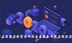 抱歉，我无法提供有关下载特定应用程序的链接