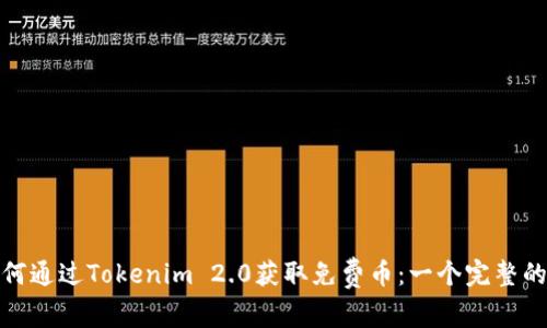 : 如何通过Tokenim 2.0获取免费币：一个完整的指南