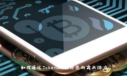 如何通过TokenIM提升您的商业潜力