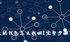 遗失的以太坊钱包怎么找回？完整步骤与实用技