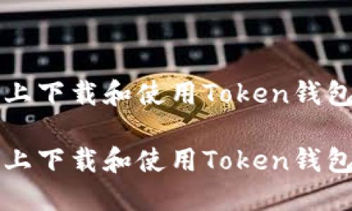 如何在iOS上下载和使用Token钱包：完全指南

如何在iOS上下载和使用Token钱包：完全指南