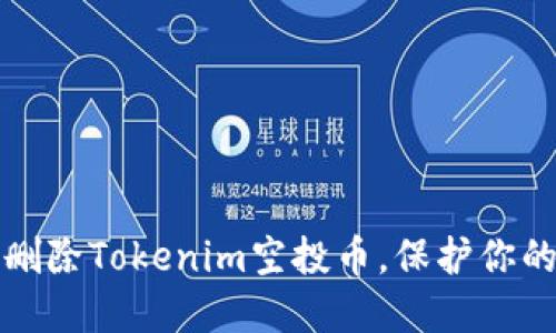 如何安全删除Tokenim空投币，保护你的数字资产