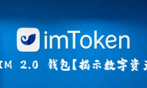 为什么注册 TokenIM 2.0 钱包？揭示数字资产安全与便捷的结合