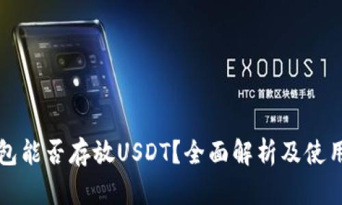 冷钱包能否存放USDT？全面解析及使用指南