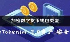 如何追回被盗的Tokenim 2.0资产：安全策略与经验分