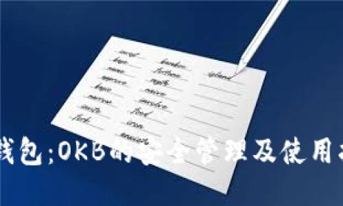 IM钱包：OKB的安全管理及使用指南