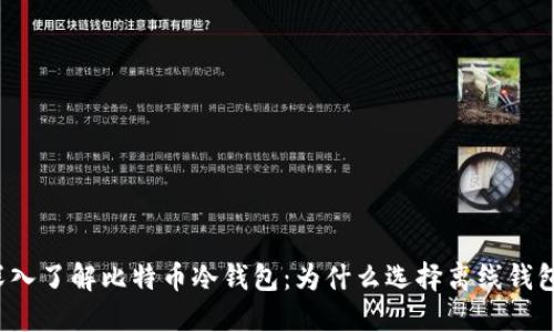 深入了解比特币冷钱包：为什么选择离线钱包？