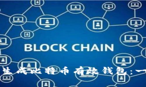 如何安全生成比特币有效钱包：一站式指南