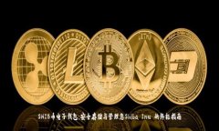 SHIB币电子钱包：安全存储与管理您Shiba Inu 的终极