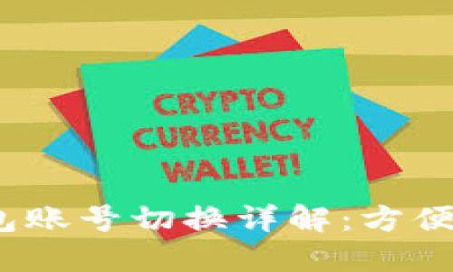 Tokenim 2.0 钱包账号切换详解：方便管理多个数字资产