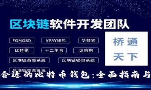 如何选择合适的比特币钱包：全面指南与实用建议