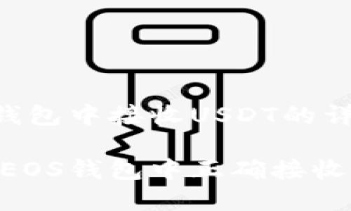 在EOS钱包中接收USDT的详细指南

如何在EOS钱包中正确接收USDT