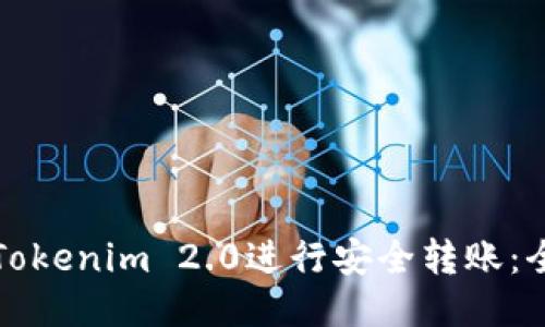 如何使用Tokenim 2.0进行安全转账：全方位指南